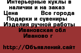 Интерьерные куклы в наличии и на заказ › Цена ­ 3 000 - Все города Подарки и сувениры » Изделия ручной работы   . Ивановская обл.,Иваново г.